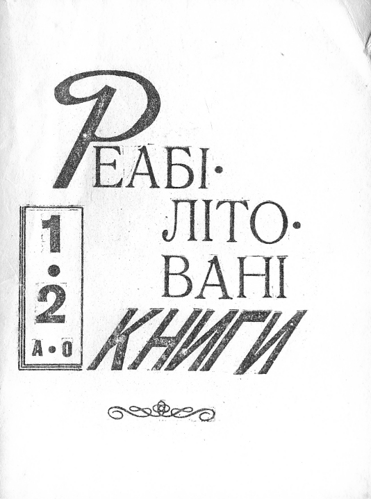 Реабілітовані книги